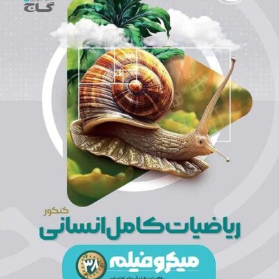 ریاضیات کامل انسانی میکرو گاج