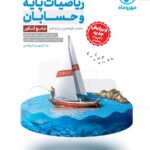 ریاضیات پایه و حسابان جامع کنکور (رشته ریاضی)  مهروماه