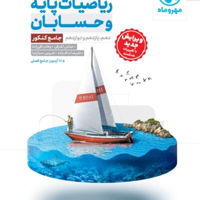 ریاضیات پایه و حسابان جامع کنکور (رشته ریاضی) مهروماه