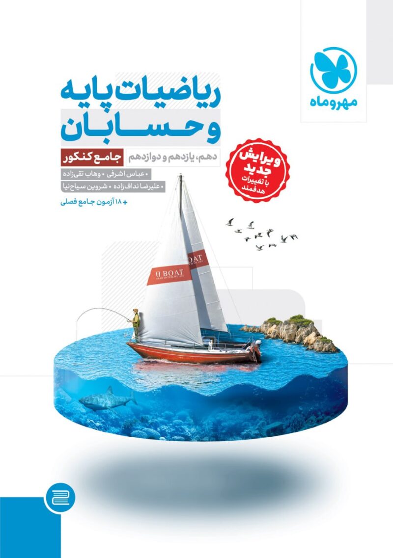 photo_2024-08-05_17-01-15 ریاضیات پایه و حسابان جامع کنکور (رشته ریاضی) مهروماه - Image 1