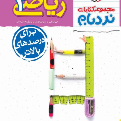 نردبام ریاضی یازدهم (رشته تجربی) خیلی سبز