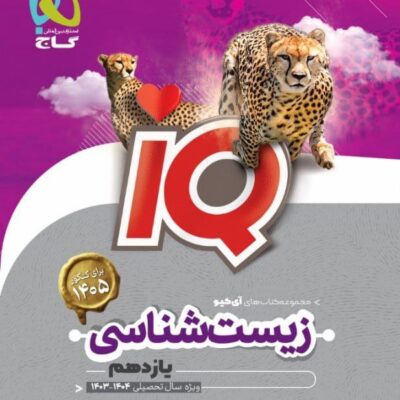 آی کیو زیست شناسی یازدهم (رشته تجربی) گاج