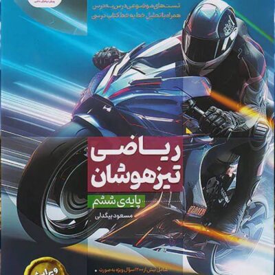 ریاضی ششم دبستان نیترو (نیترو) پویش