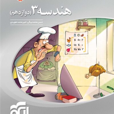 هندسه دوازدهم سه بعدی (رشته ریاضی) الگو