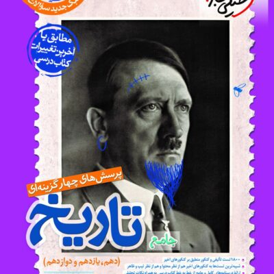 تست تاریخ جامع کنکور (رشته انسانی) خیلی سبز