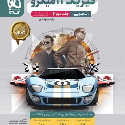 فیزیک دوازدهم رشته تجربی میکرو (جلد دوم) گاج