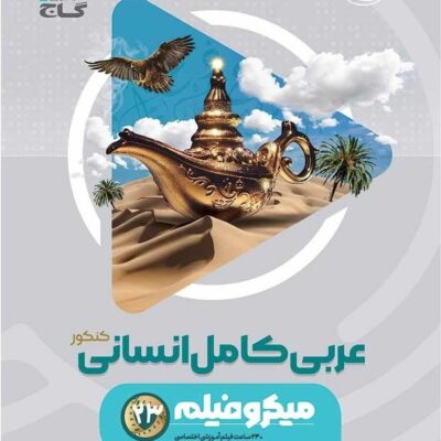 عربی جامع کنکور میکرو (رشته انسانی) گاج
