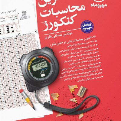 تمرین محاسبات سریع کنکور مهروماه