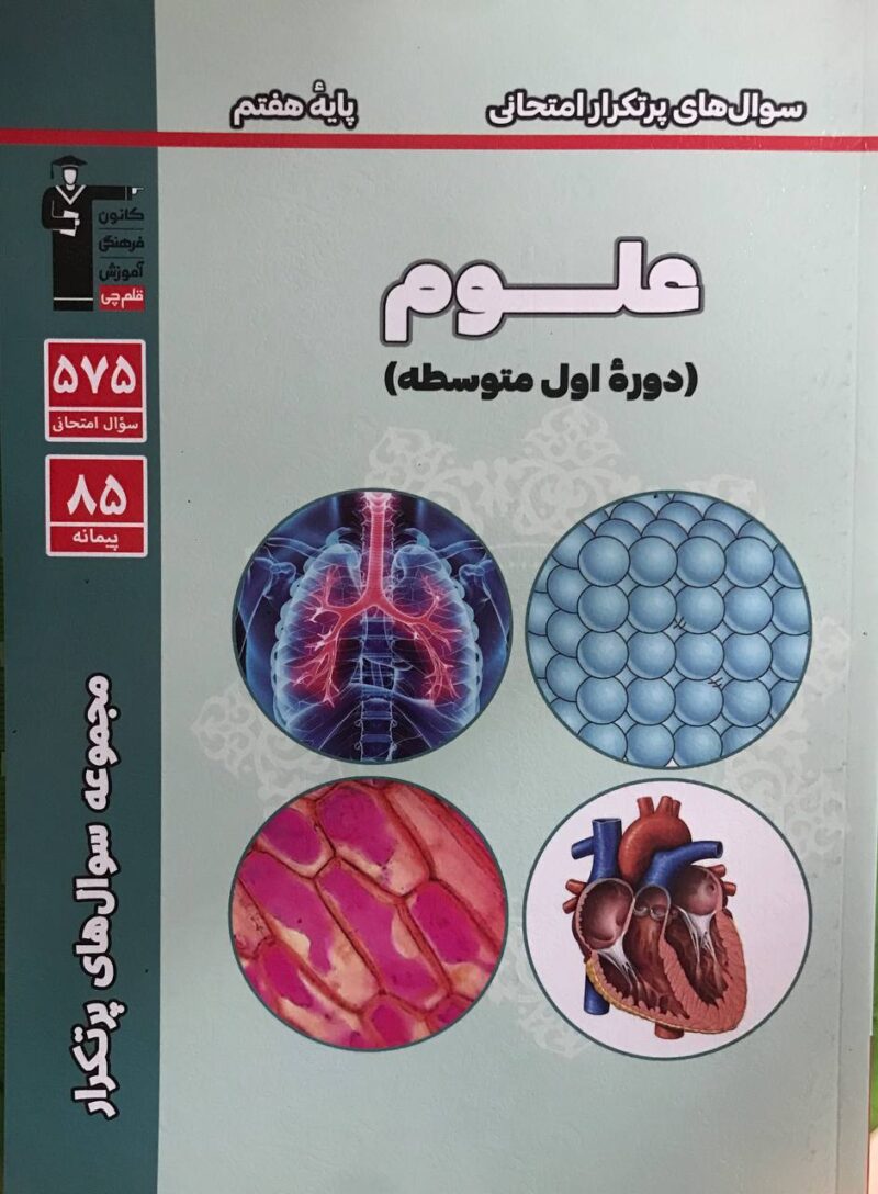 پرتکرار علوم هفتم   قلم چی - Image 1