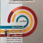 زیست شناسی دوازدهم سه سطحی (رشته تجربی) قلم چی