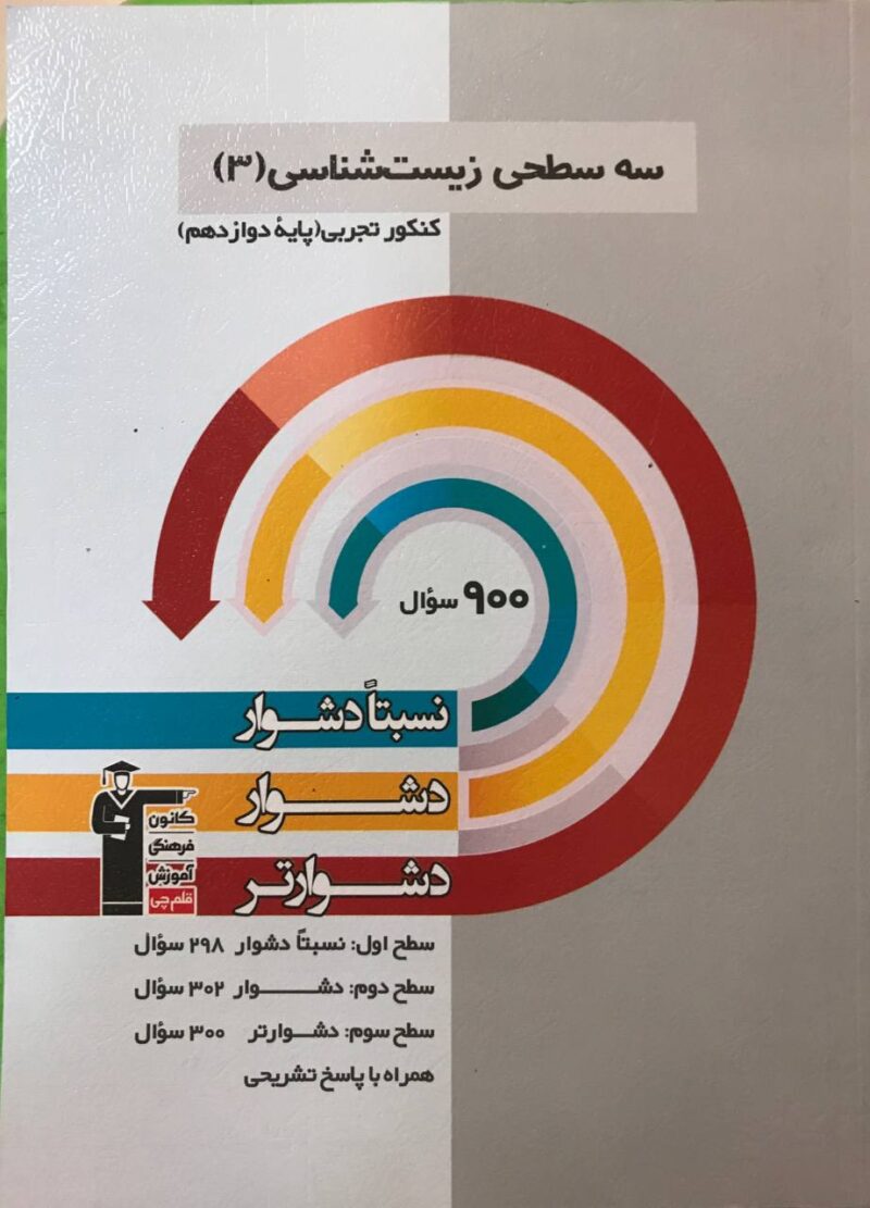 photo_2024-08-10_09-58-42 زیست شناسی دوازدهم سه سطحی (رشته تجربی) قلم چی - Image 1