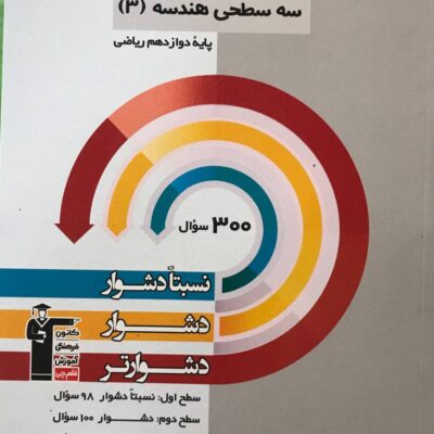 سه سطحی هندسه دوازدهم (رشته ریاضی) قلم چی
