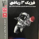 پرتکرار فیزیک دوازدهم (رشته ریاضی)  قلم چی