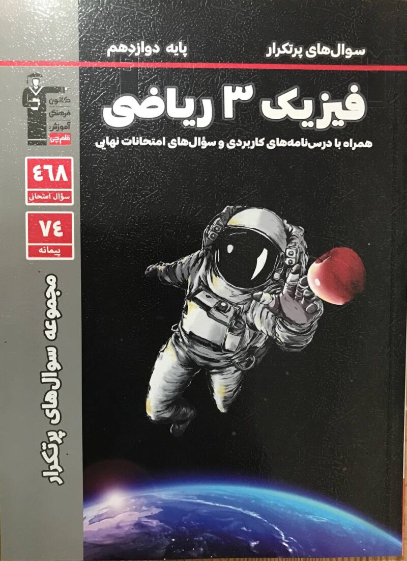 photo_2024-08-10_10-02-07 پرتکرار فیزیک دوازدهم (رشته ریاضی) قلم چی - Image 1