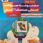 مجموعه سوالات هماهنگ 31 استان ریاضی نهم  قلم چی
