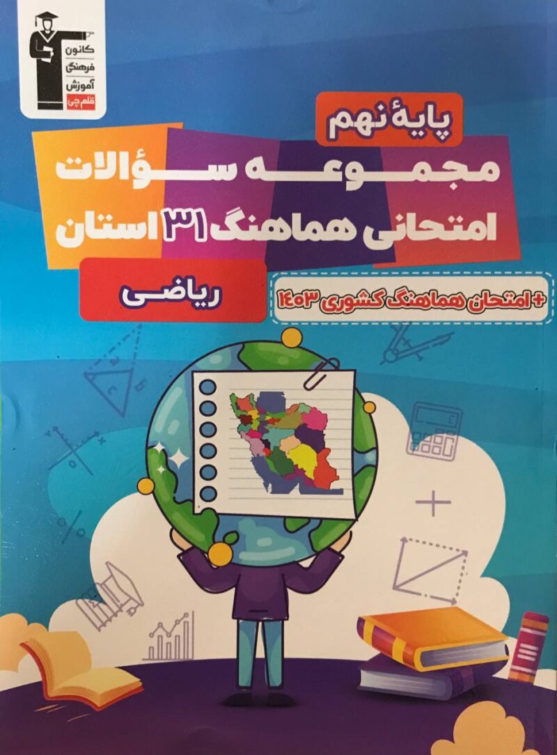 photo_2024-08-10_10-04-21 مجموعه سوالات هماهنگ 31 استان ریاضی نهم  قلم چی - Image 1