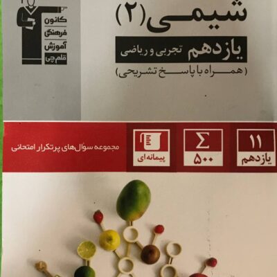 پرتکرار شیمی یازدهم (رشته ریاضی و تجربی) قلم چی
