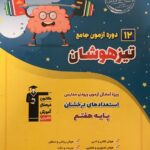 12 دوره آزمون جامع ششم به هفتم تیزهوشان  قلم چی