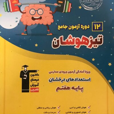 12 دوره آزمون جامع ششم به هفتم تیزهوشان قلم چی
