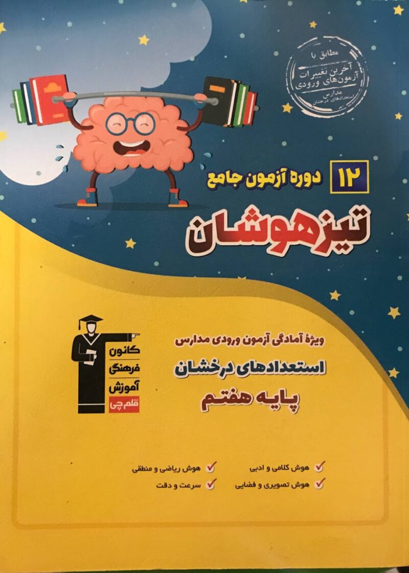 12 دوره آزمون جامع ششم به هفتم تیزهوشان  قلم چی - Image 1