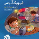 تست فیزیک یازدهم (رشته ریاضی)  الگو