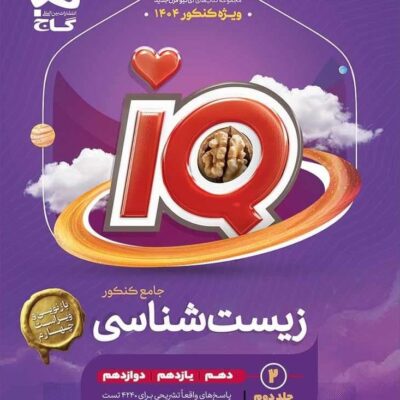 زیست جامع کنکور آی کیو (جلد دوم) گاج
