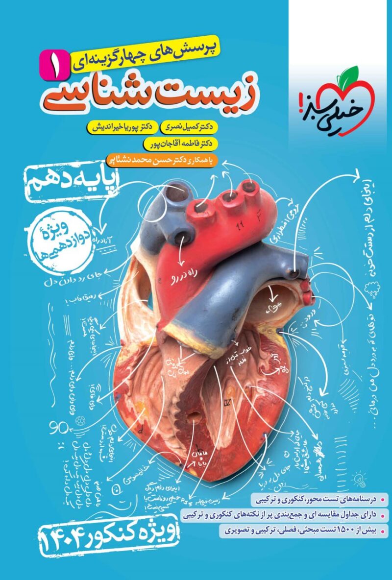 photo_2024-08-10_15-04-33 تست زیست دهم ویژه کنکور 1404 (رشته تجربی) خیلی سبز - Image 1