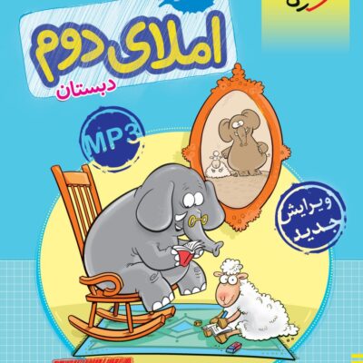 کار املای دوم دبستان خیلی سبز