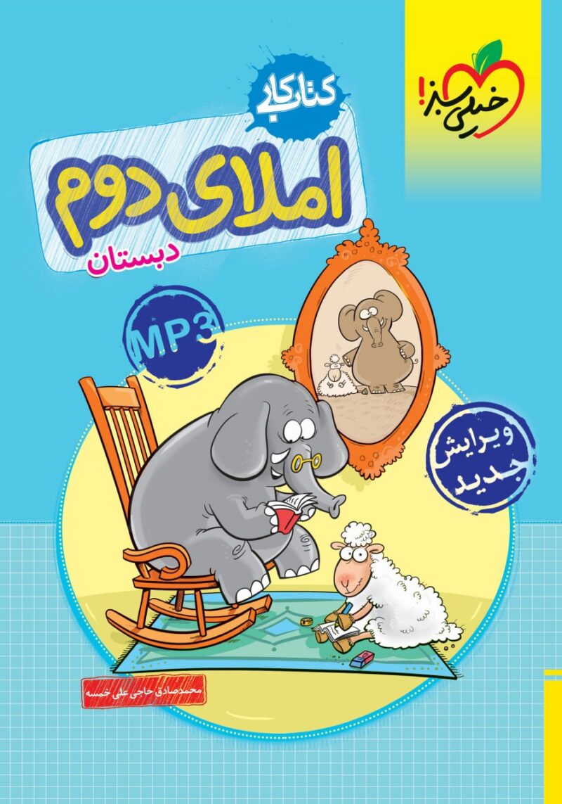 کار املای دوم دبستان   خیلی سبز - Image 1