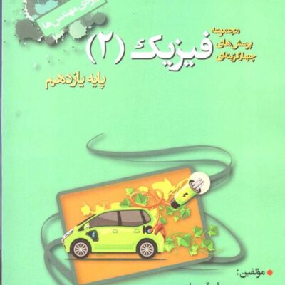 تست فیزیک یازدهم (رشته ریاضی) خوشخوان
