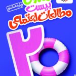 ماجرای بیست مطالعات اجتماعی هشتم  خیلی سبز