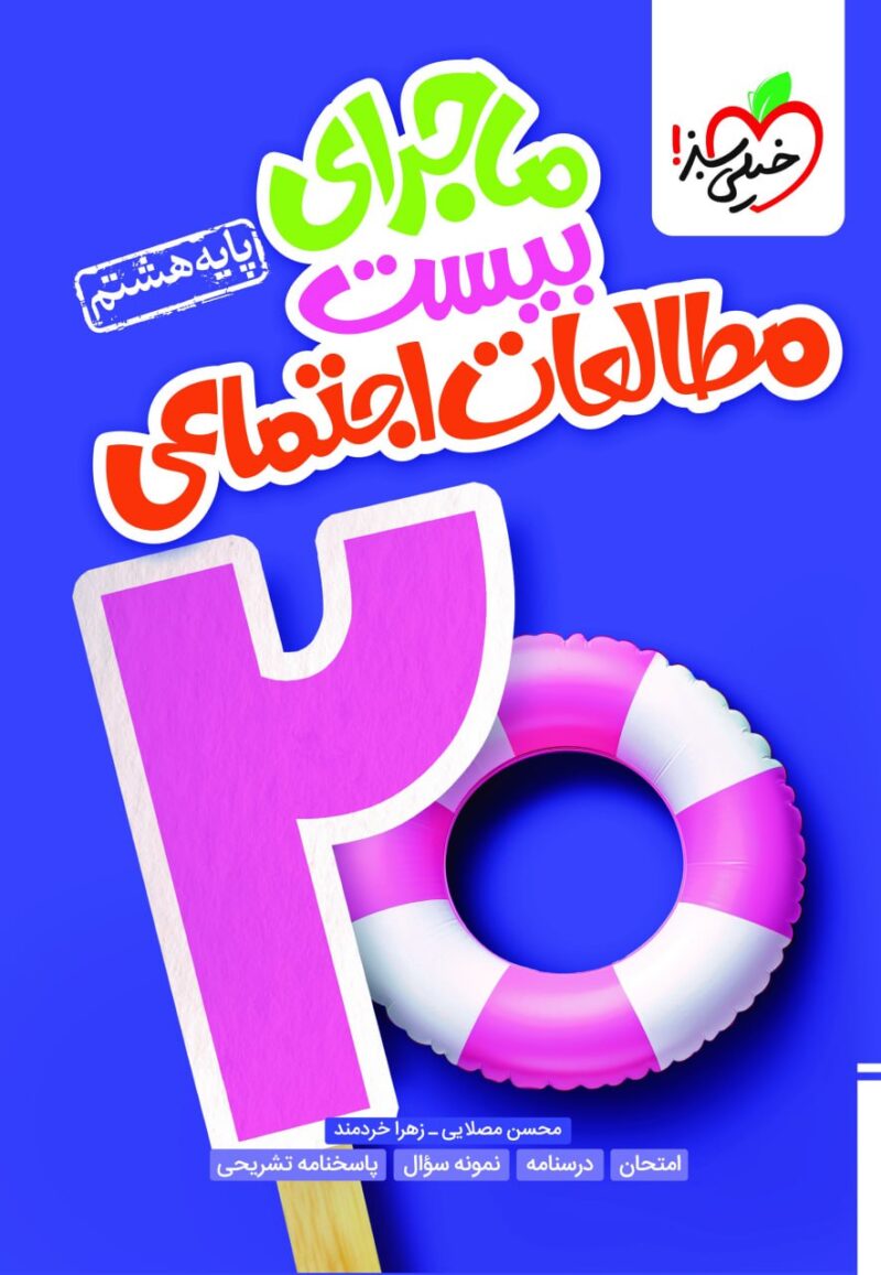 photo_2024-08-12_12-02-11 ماجرای بیست مطالعات اجتماعی هشتم خیلی سبز - Image 1