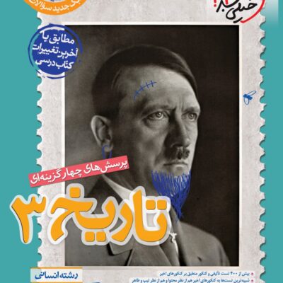 تست تاریخ دوازدهم (رشته انسانی) خیلی سبز