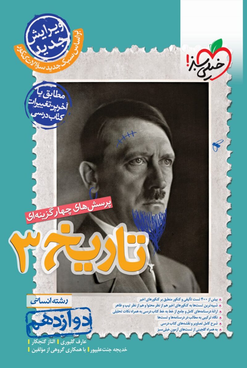 photo_2024-08-12_12-03-42 تست تاریخ دوازدهم (رشته انسانی) خیلی سبز - Image 1