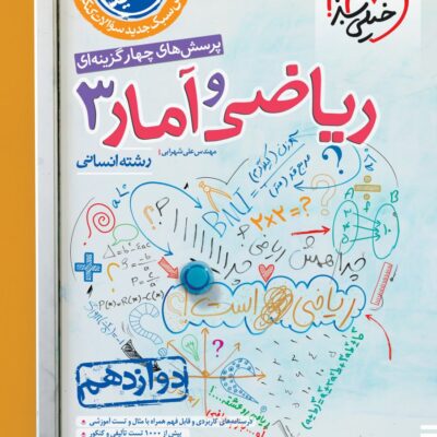 تست ریاضی و آمار دوازدهم (رشته انسانی) خیلی سبز