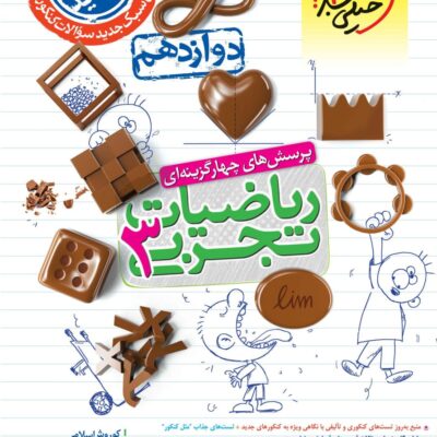 ریاضی دوازدهم تست (رشته تجربی) خیلی سبز