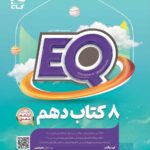کتاب پرسمان جامع دهم سری EQ (رشته ریاضی و تجربی)  گاج