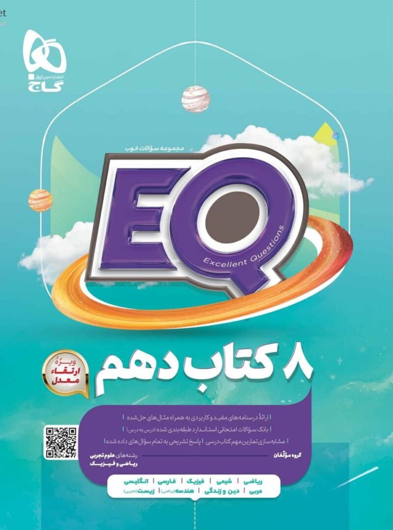 کتاب پرسمان جامع دهم سری EQ (رشته ریاضی و تجربی)  گاج - Image 1