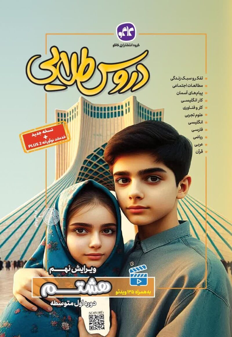 photo_2024-08-13_13-59-10 دروس طلایی هشتم   کاگو - Image 1