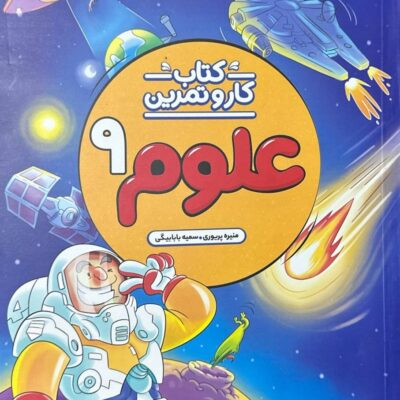 کار و تمرین علوم نهم منتشران