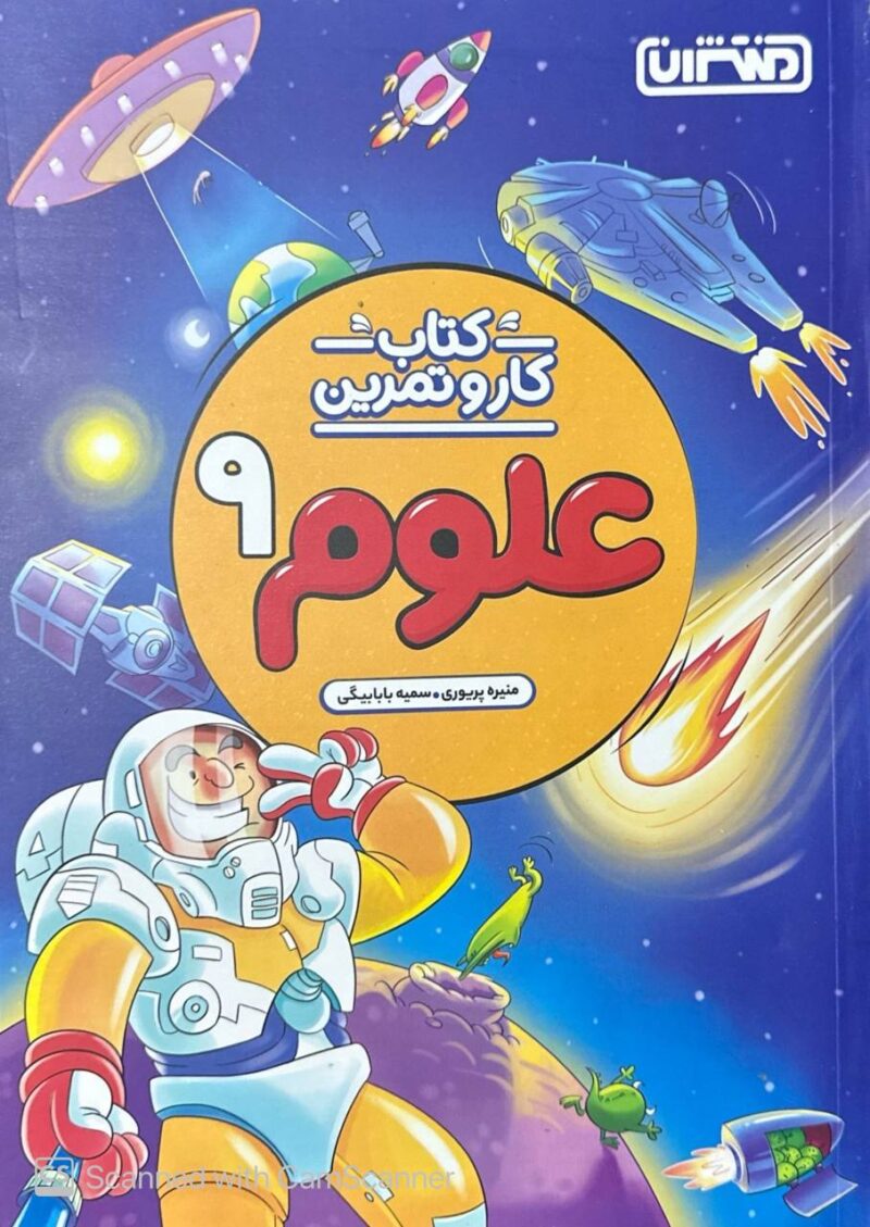 کار و تمرین علوم نهم  منتشران - Image 1