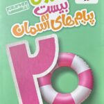 ماجرای بیست پیام های آسمانی هشتم  خیلی سبز