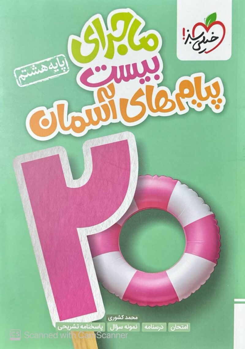 photo_2024-08-13_14-20-09 ماجرای بیست پیام های آسمانی هشتم خیلی سبز - Image 1