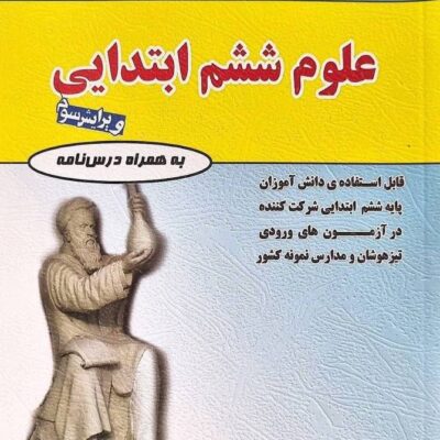 علوم ششم دبستان فتحی