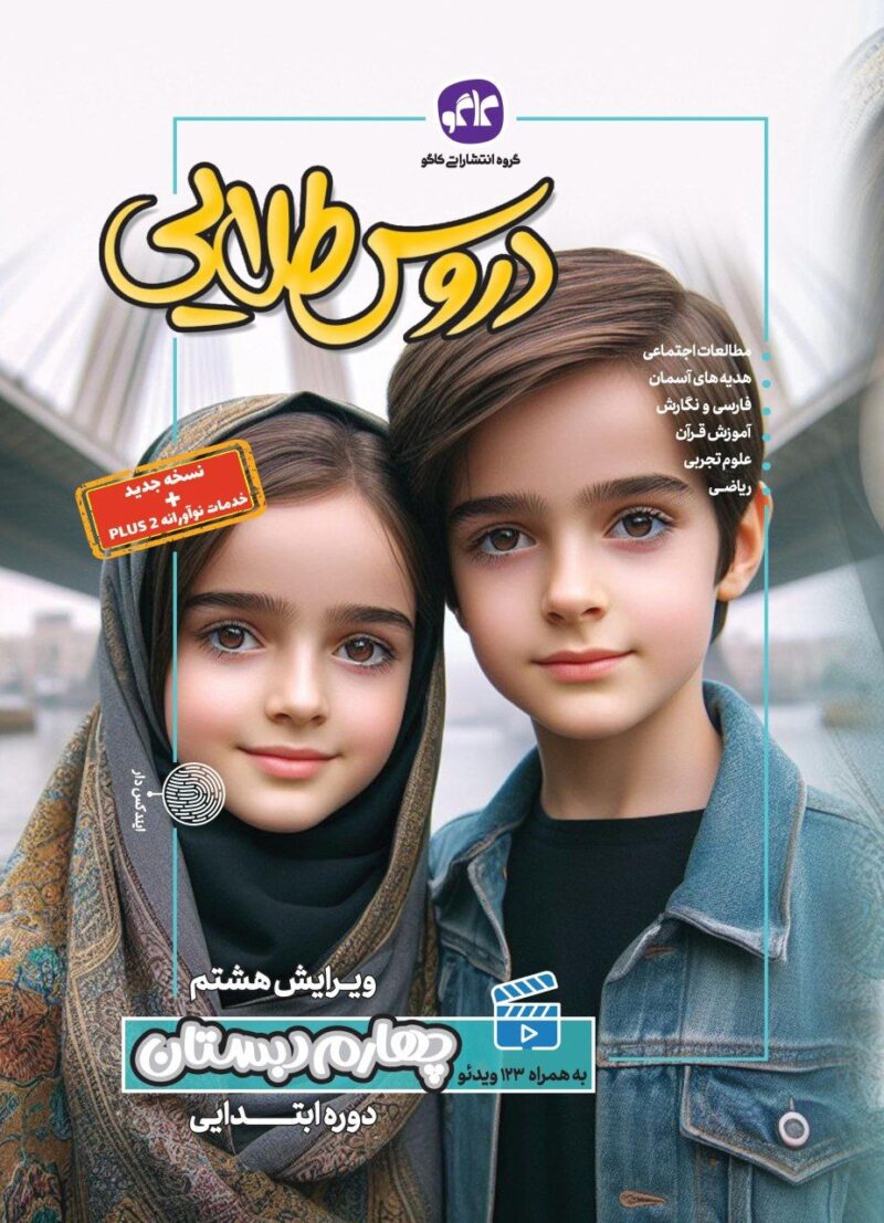 دروس طلایی چهارم ابتدایی   کاگو - Image 1