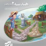 هندسه یازدهم سه بعدی (رشته ریاضی)   الگو
