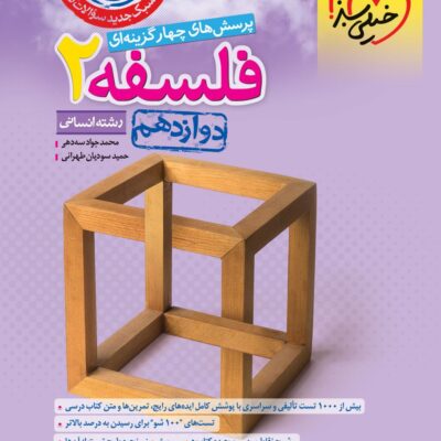 تست فلسفه دوازدهم (رشته انسانی) خیلی سبز