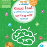 1001 تست هوش و استعداد تحلیلی (کلامی و ادبی)   مهروماه