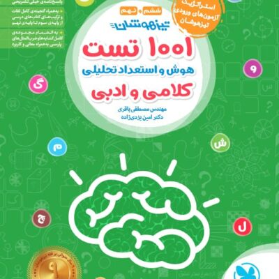 1001 تست هوش و استعداد تحلیلی (کلامی و ادبی) مهروماه