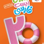 ماجرای بیست فارسی هشتم  خیلی سبز